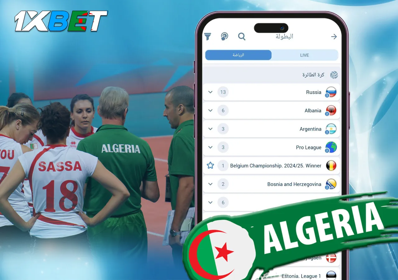 المراهنة 1xBet على الأحداث الرياضية في الكرة الطائرة