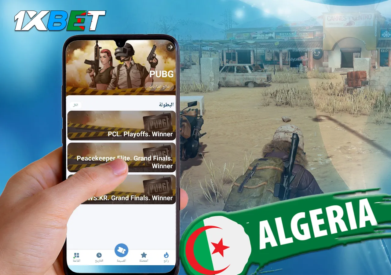 1xالرهان على لعبة الرياضات الإلكترونية PUBG